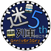 迷列車で行こう ５周年記念ロゴ