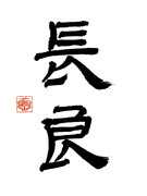 【艦これ】Ｎｏ．042長良【書道シリーズ】