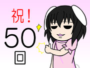 50回の記念絵