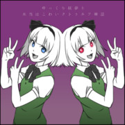 ゆっくり妖夢と本当はこわいクトゥルフ神話