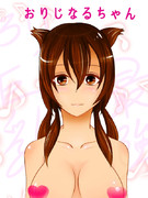 おりじなるちゃん