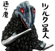 ツルク星人 【ゆっくり妖夢がみんなから学ぶ ウルトラ怪獣絵巻】用イラスト