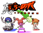 真（だもんげ!!）うっうーロボ もやし特売の日