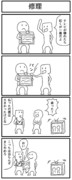 4コマ「修理」