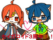 セイガロイド３周年おめでとうございます！！