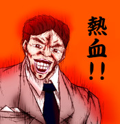 熱くなれよぉぉぉ！