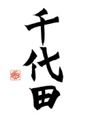 【艦これ】Ｎｏ．050千代田【書道シリーズ】