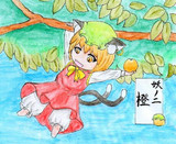 妖ノ二「橙」