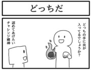 1コマ「どっちだ」