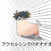 めっっっっちゃアクセルシンクロ