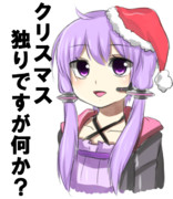 クリスマス独りですが何か？