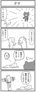 4コマ「クマ」
