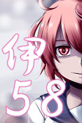 伊58