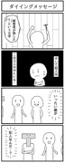 4コマ「ダイイングメッセージ」
