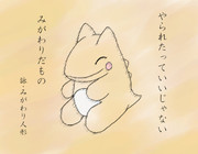 みがわり ニコニコ静画 イラスト