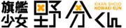 のわきくん