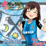 ユニコラ 園城寺怜×ジュビロ磐田