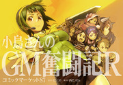 【宣伝】小鳥さんのGM奮闘記R-外伝-