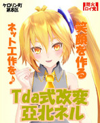 第２回MMD樋口院選挙候補者・Tda式改変亞北ネル