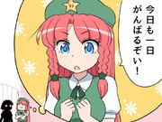 今日も一日もんばるぞい！