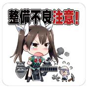 利根改ニの『整備不良注意!』ステッカー【屋外使用可能】