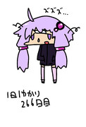 １日１ゆかり266日目