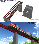 ガーダー橋 組み立てセット配布