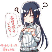 朝潮にタートルネックを着せてみた