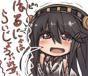 榛名大丈夫だぁ