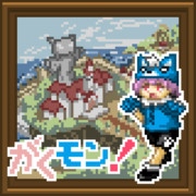 がくモン!