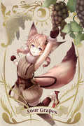 酸っぱい葡萄