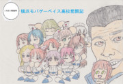 【支援絵】横浜モバゲーベイス高校奮闘記