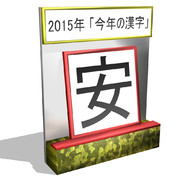 【MMDモデル配布】今年の漢字