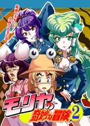 モリヤの奇妙な冒険２巻