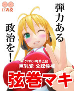 第２回MMD樋口院選挙候補者・弦巻マキ