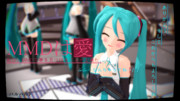 感謝のキモチ【MMDは愛2014】