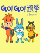 ポケモンでGO!GO!選挙パロ