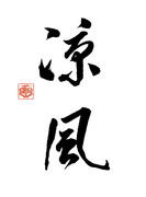 【艦これ】Ｎｏ．084涼風【書道シリーズ】