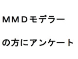 ＭＭＤモデラーの方にアンケート