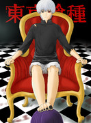 カネキ、我が主