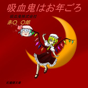 吸血鬼はお年ごろ ニコニコ静画 イラスト