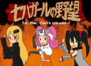 セハガールの野望