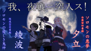 我、夜戦ニ突入ス！『夕立＆綾波』