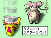 タブンネの ラスターカノン！