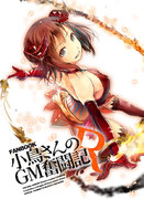 C87小鳥さんのGM奮闘記Rファンブック