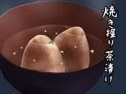 焼き握り茶漬け