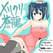 メリークリスマ蒼龍