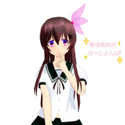 如月verUPしました。