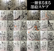 一冊まるまる墨絵スケブ