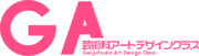 GF風 GA芸術科アートデザインクラス ロゴ
